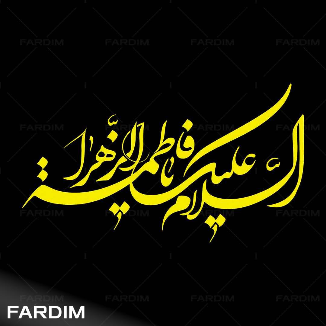 وکتور تایپوگرافی السلام علیک یا فاطمه الزهرا