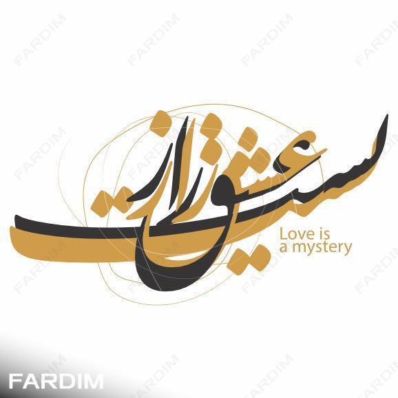 طرح وکتور تایپوگرافی از جمله عشق رازیست